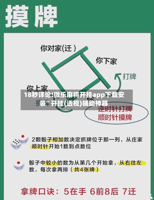 18秒详论!微乐麻将开挂app下载安装	”开挂(透视)辅助神器-第1张图片