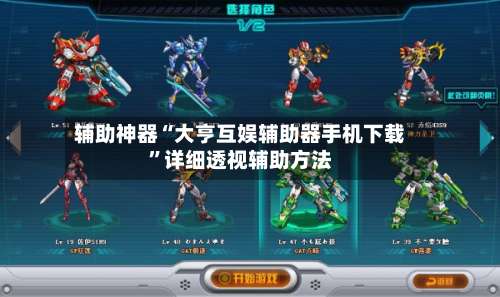 辅助神器“大亨互娱辅助器手机下载”详细透视辅助方法-第2张图片