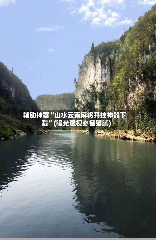 辅助神器“山水云南麻将开挂神器下载”(曝光透视必备猫腻)-第1张图片