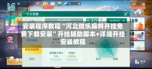 安装程序教程“河北微乐麻将开挂免费下载安装”开挂辅助脚本+详细开挂安装教程-第2张图片