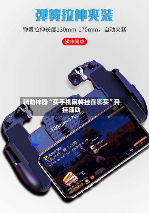 辅助神器“买手机麻将挂在哪买”开挂辅助-第1张图片