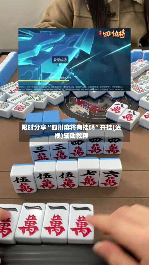 限时分享“四川麻将有挂吗	”开挂(透视)辅助教程-第2张图片