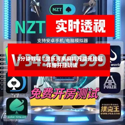 3分钟教程“微乐河南麻将万能开挂器”详细开挂玩法-第1张图片