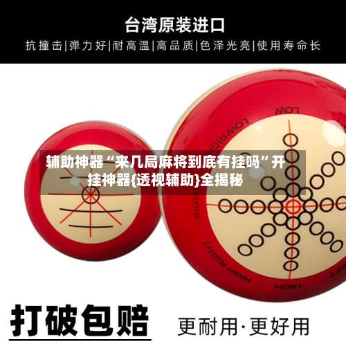 辅助神器“来几局麻将到底有挂吗”开挂神器{透视辅助}全揭秘-第2张图片