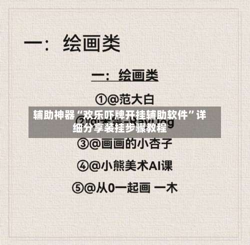 辅助神器“欢乐吓牌开挂辅助软件”详细分享装挂步骤教程-第1张图片