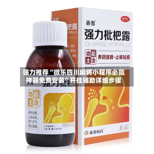 强力推荐“微乐四川麻将小程序必赢神器免费安装	”开挂辅助详细步骤-第2张图片