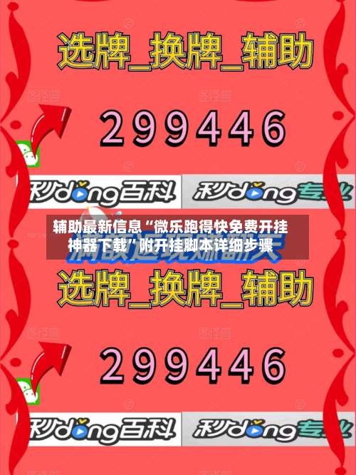 辅助最新信息“微乐跑得快免费开挂神器下载	”附开挂脚本详细步骤-第2张图片