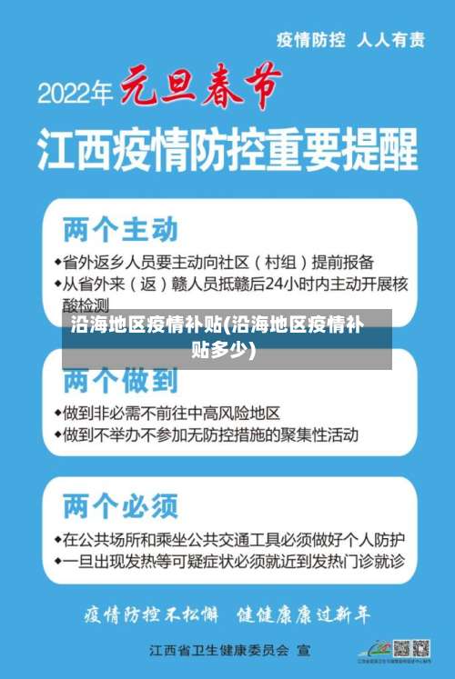 沿海地区疫情补贴(沿海地区疫情补贴多少)-第1张图片