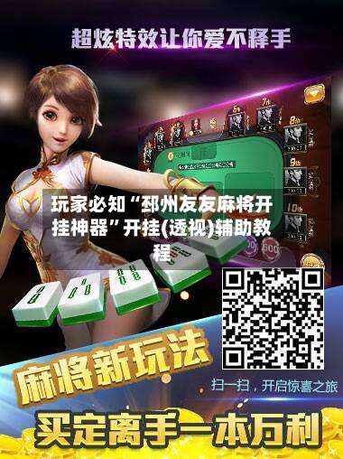 玩家必知“邳州友友麻将开挂神器”开挂(透视)辅助教程-第1张图片