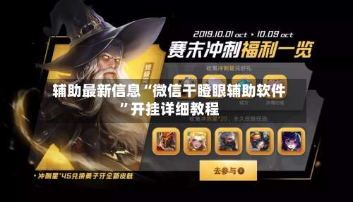 辅助最新信息“微信干瞪眼辅助软件”开挂详细教程-第1张图片