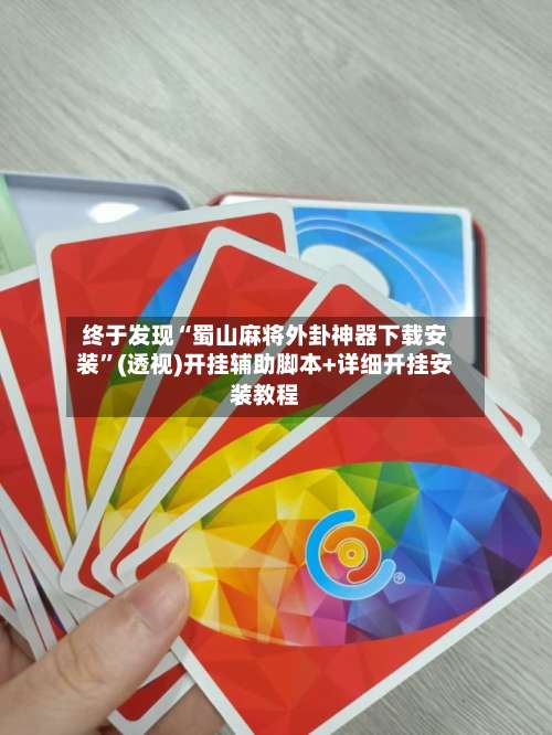 终于发现“蜀山麻将外卦神器下载安装	”(透视)开挂辅助脚本+详细开挂安装教程-第2张图片