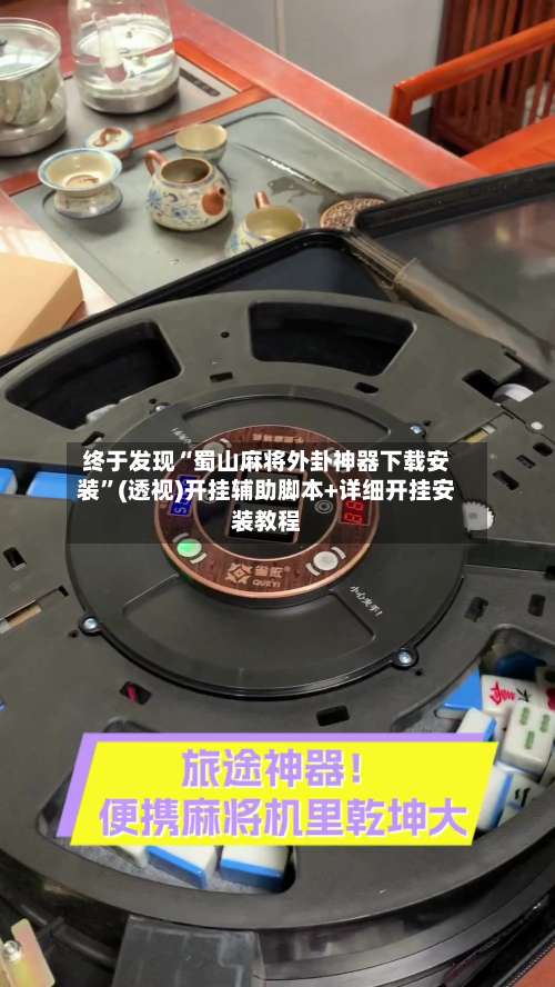 终于发现“蜀山麻将外卦神器下载安装”(透视)开挂辅助脚本+详细开挂安装教程-第1张图片