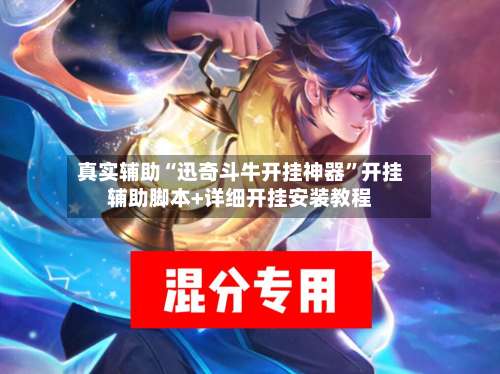 真实辅助“迅奇斗牛开挂神器”开挂辅助脚本+详细开挂安装教程-第3张图片