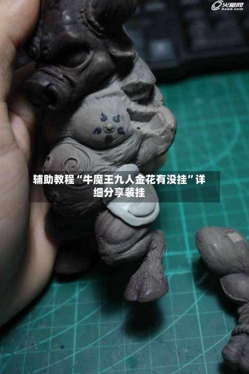 辅助教程“牛魔王九人金花有没挂	”详细分享装挂-第2张图片