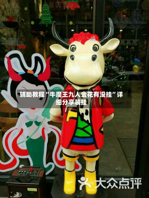 辅助教程“牛魔王九人金花有没挂”详细分享装挂-第3张图片