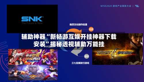 辅助神器“新畅游互娱开挂神器下载安装”揭秘透视辅助万能挂-第2张图片