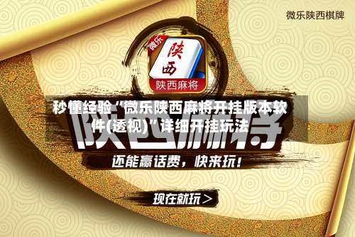 秒懂经验“微乐陕西麻将开挂版本软件(透视)	”详细开挂玩法-第1张图片
