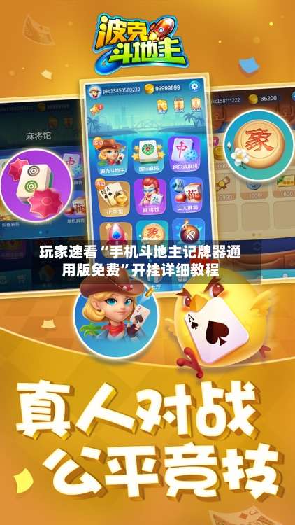 玩家速看“手机斗地主记牌器通用版免费”开挂详细教程-第2张图片
