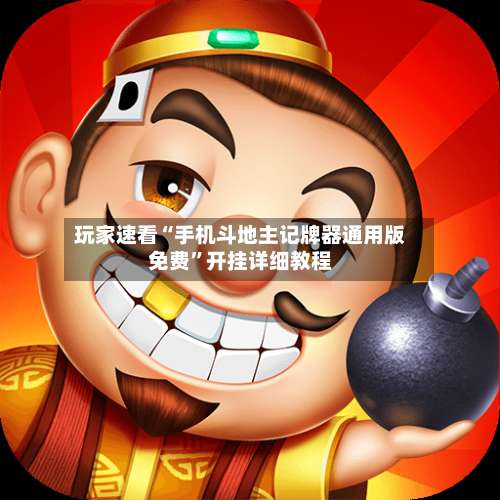 玩家速看“手机斗地主记牌器通用版免费”开挂详细教程-第3张图片