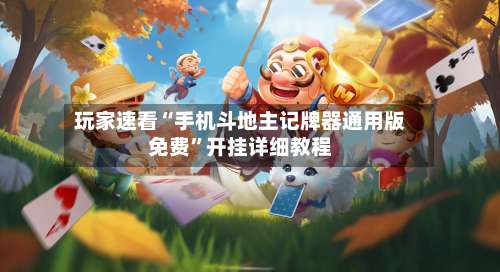 玩家速看“手机斗地主记牌器通用版免费	”开挂详细教程-第1张图片
