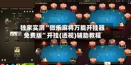 独家实测“微乐麻将万能开挂器免费版”开挂(透视)辅助教程-第1张图片