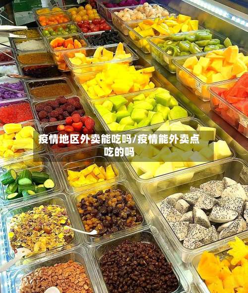 疫情地区外卖能吃吗/疫情能外卖点吃的吗-第1张图片