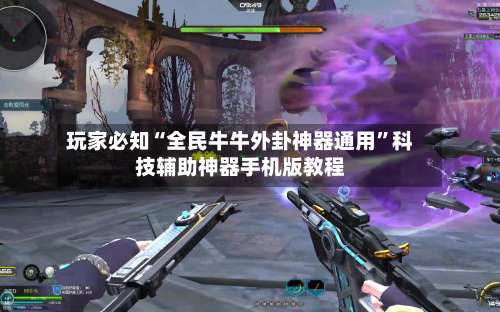 玩家必知“全民牛牛外卦神器通用”科技辅助神器手机版教程-第2张图片