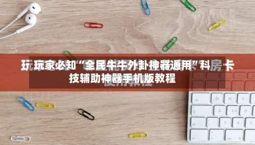 玩家必知“全民牛牛外卦神器通用	”科技辅助神器手机版教程-第1张图片