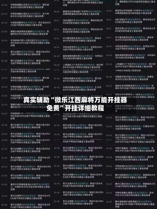 真实辅助“微乐江西麻将万能开挂器免费”开挂详细教程-第1张图片