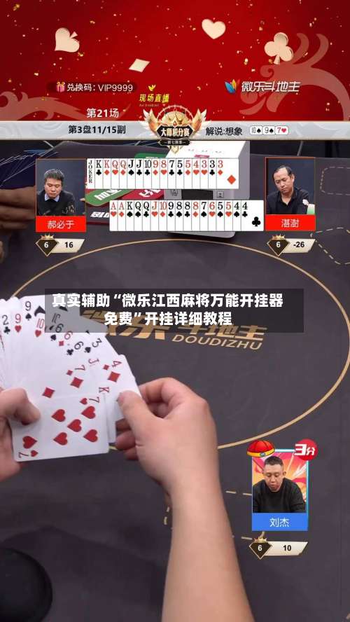 真实辅助“微乐江西麻将万能开挂器免费”开挂详细教程-第3张图片