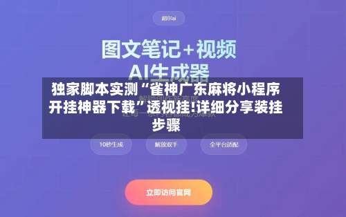 独家脚本实测“雀神广东麻将小程序开挂神器下载”透视挂!详细分享装挂步骤-第2张图片