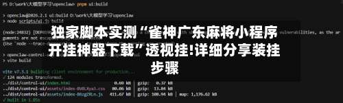 独家脚本实测“雀神广东麻将小程序开挂神器下载	”透视挂!详细分享装挂步骤-第1张图片