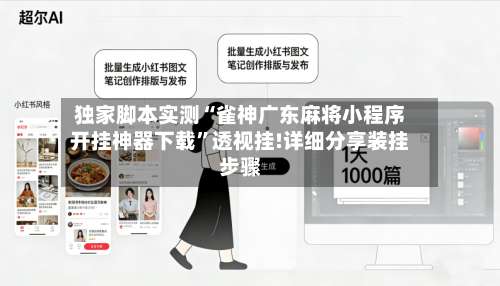独家脚本实测“雀神广东麻将小程序开挂神器下载”透视挂!详细分享装挂步骤-第3张图片