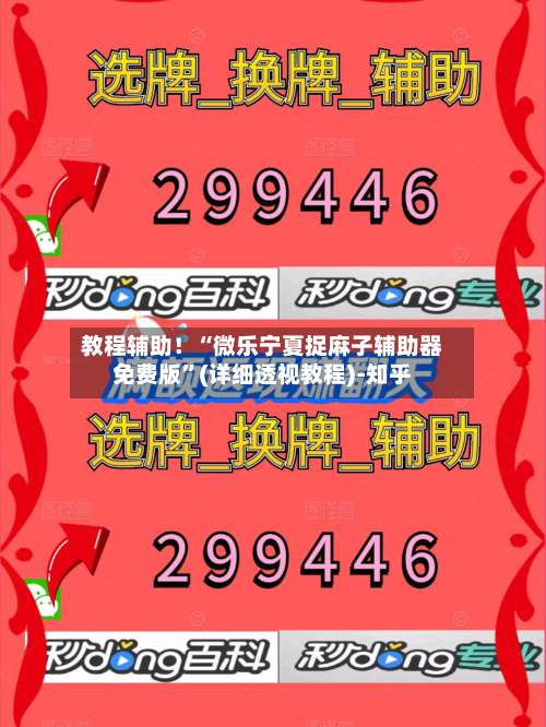 教程辅助！“微乐宁夏捉麻子辅助器免费版”(详细透视教程)-知乎-第1张图片