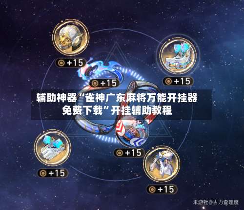 辅助神器“雀神广东麻将万能开挂器免费下载	”开挂辅助教程-第1张图片