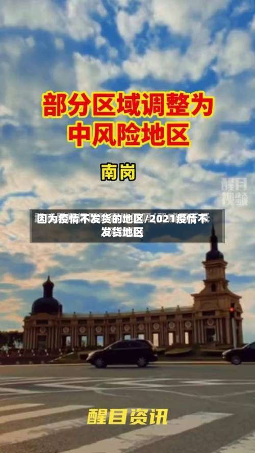 因为疫情不发货的地区/2021疫情不发货地区-第2张图片