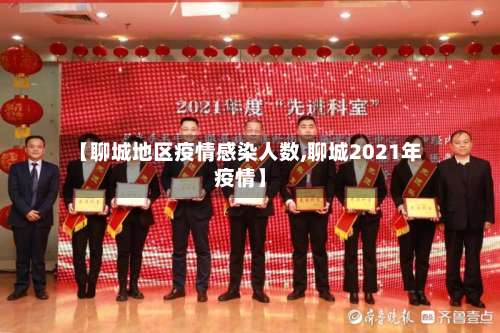 【聊城地区疫情感染人数,聊城2021年疫情】-第1张图片