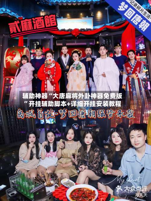 辅助神器“大唐麻将外卦神器免费版”开挂辅助脚本+详细开挂安装教程-第2张图片