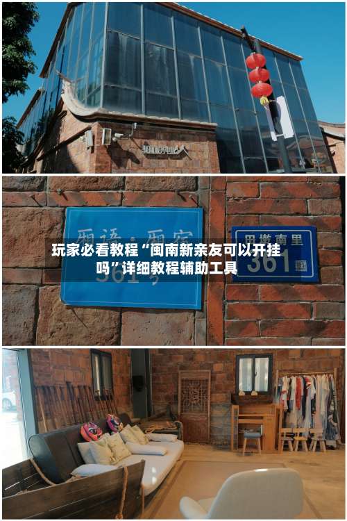 玩家必看教程“闽南新亲友可以开挂吗”详细教程辅助工具-第1张图片