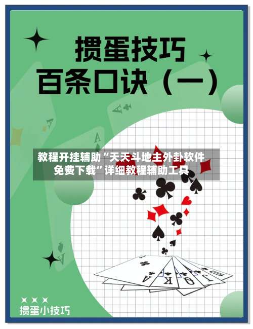 教程开挂辅助“天天斗地主外卦软件免费下载”详细教程辅助工具-第1张图片