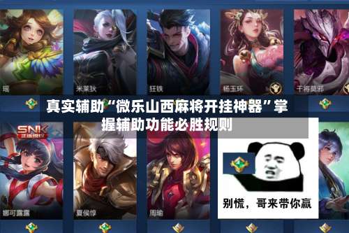 真实辅助“微乐山西麻将开挂神器”掌握辅助功能必胜规则-第3张图片