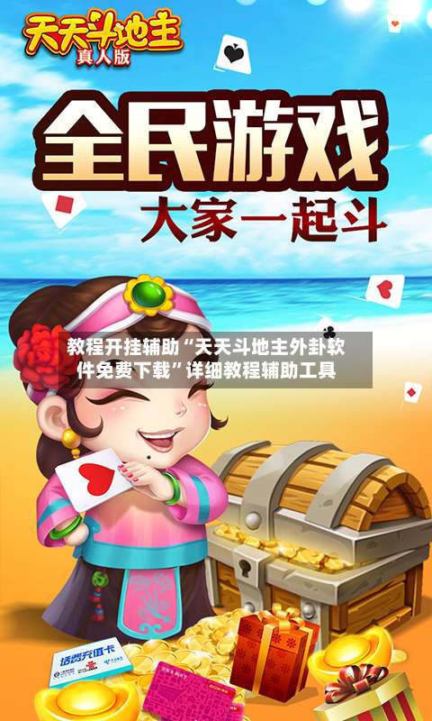 教程开挂辅助“天天斗地主外卦软件免费下载	”详细教程辅助工具-第2张图片