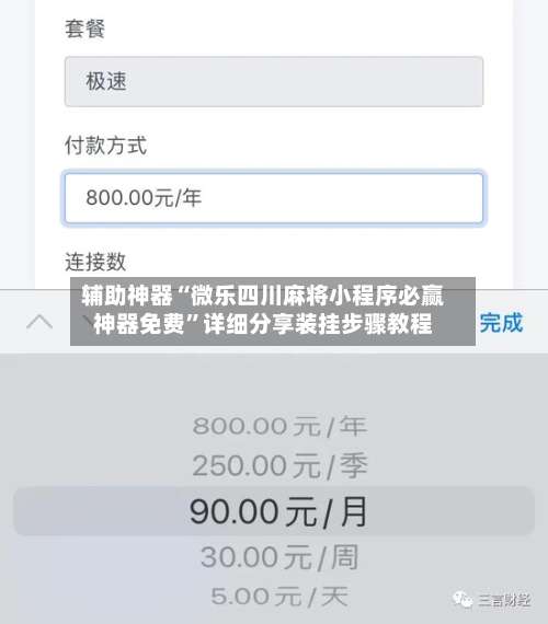 辅助神器“微乐四川麻将小程序必赢神器免费	”详细分享装挂步骤教程-第2张图片
