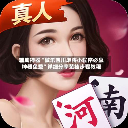 辅助神器“微乐四川麻将小程序必赢神器免费”详细分享装挂步骤教程-第3张图片