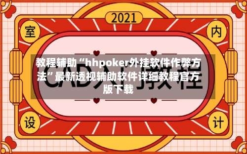教程辅助“hhpoker外挂软件作弊方法”最新透视辅助软件详细教程官方版下载-第1张图片