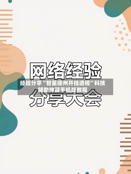 经验分享“智星德州开挂透视”科技辅助神器手机版教程-第2张图片