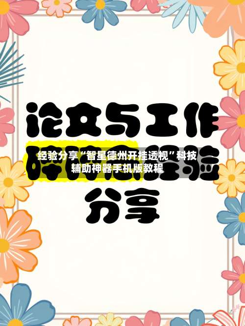 经验分享“智星德州开挂透视	”科技辅助神器手机版教程-第1张图片