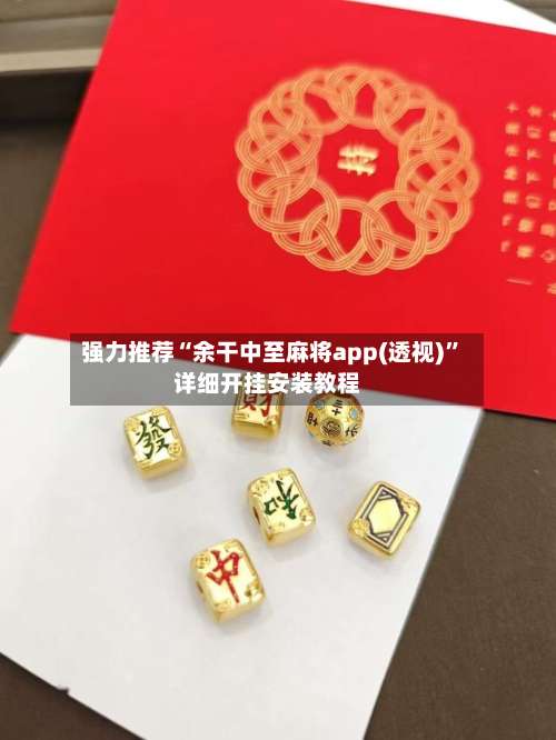 强力推荐“余干中至麻将app(透视)”详细开挂安装教程-第1张图片