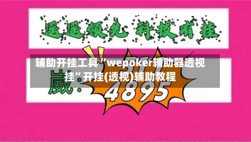 辅助开挂工具“wepoker辅助器透视挂	”开挂(透视)辅助教程-第1张图片