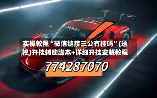 实操教程“微信链接三公有挂吗”(透视)开挂辅助脚本+详细开挂安装教程-第3张图片